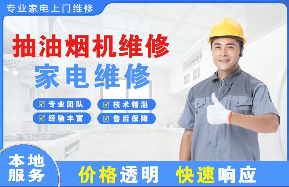 咸宁抽油烟机维修